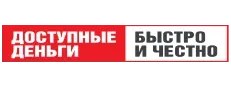 Доступные деньги