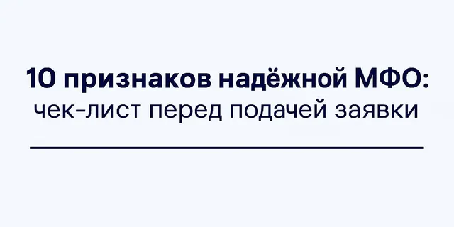 10 признаков надёжной МФО: чек‑лист перед подачей заявки