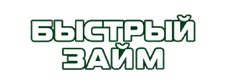 Быстрый займ