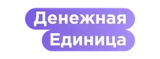 Денежная единица