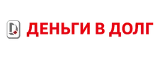 Деньги в долг