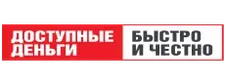 Доступные деньги