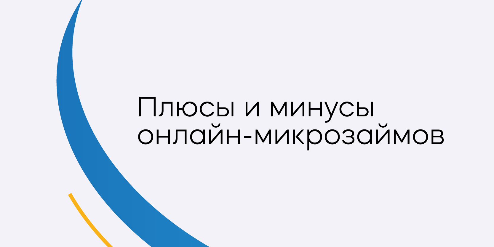 Подробнее о статье Плюсы и минусы онлайн-микрозаймов