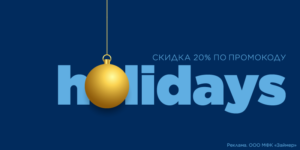 Новогодние микрозаймы со скидкой 20% в МФК «Займер»