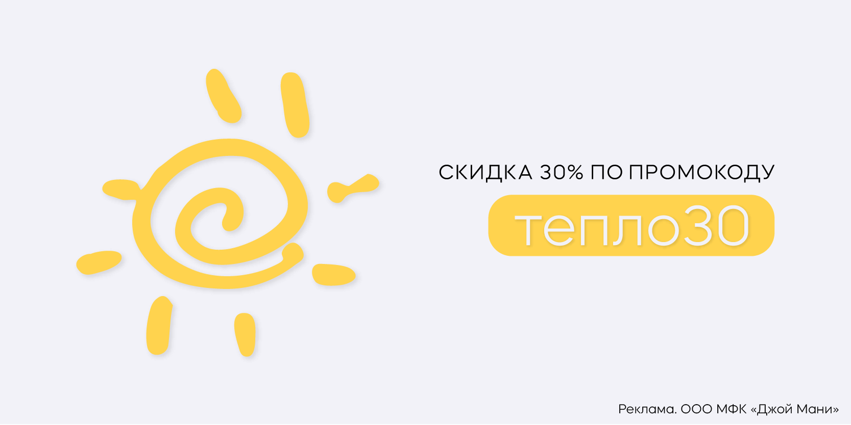 Подробнее о статье Скидка на займы до конца февраля в JoyMoney