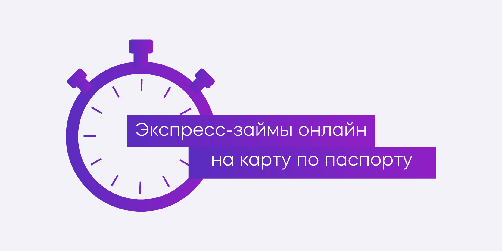 Подробнее о статье Экспресс-займы онлайн на карту по паспорту