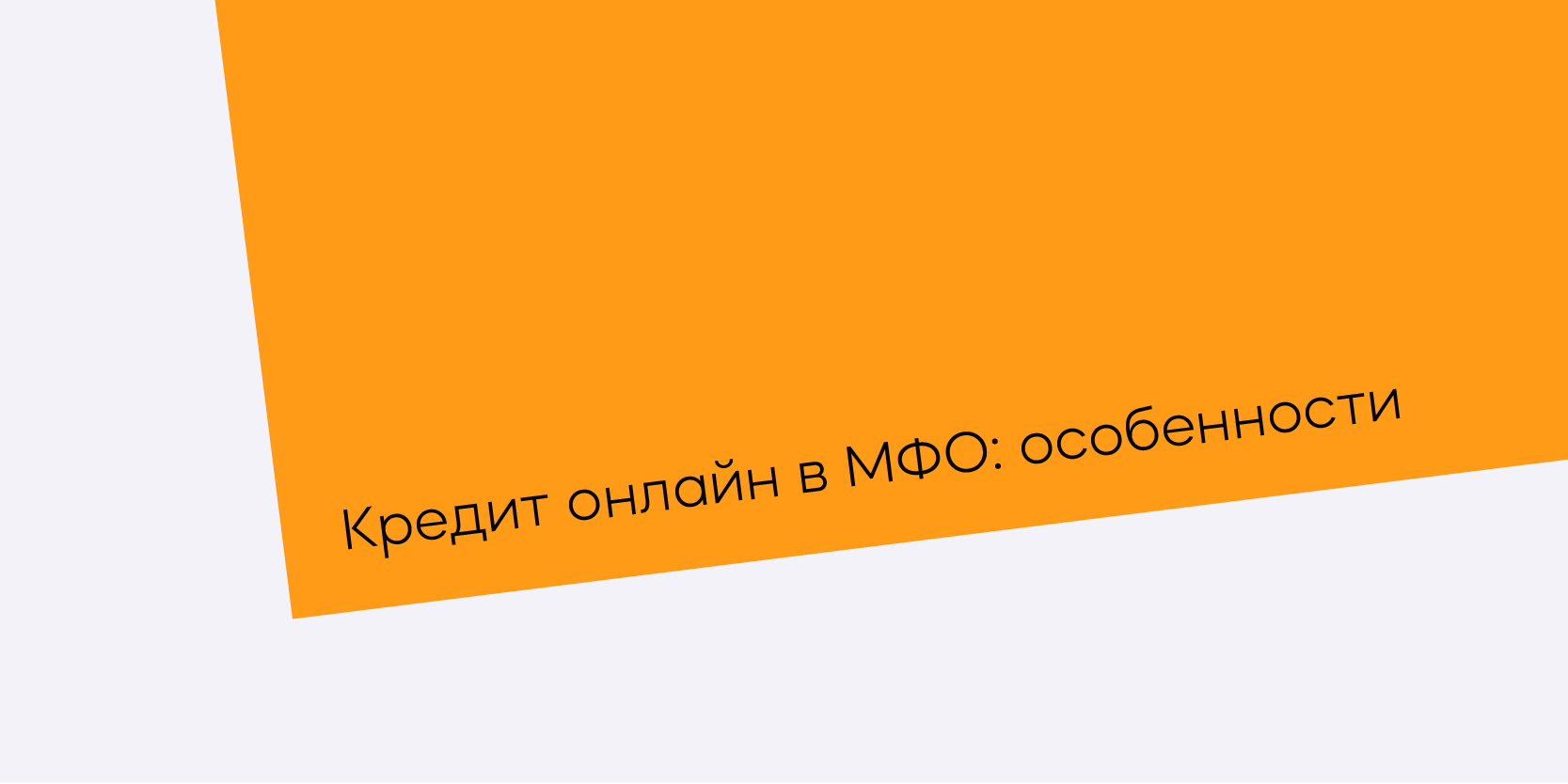 Подробнее о статье Кредит онлайн в МФО: особенности
