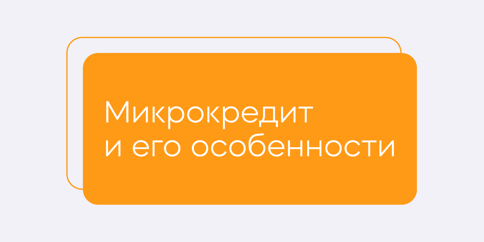 Подробнее о статье Кредитование. Микрокредит и его особенности
