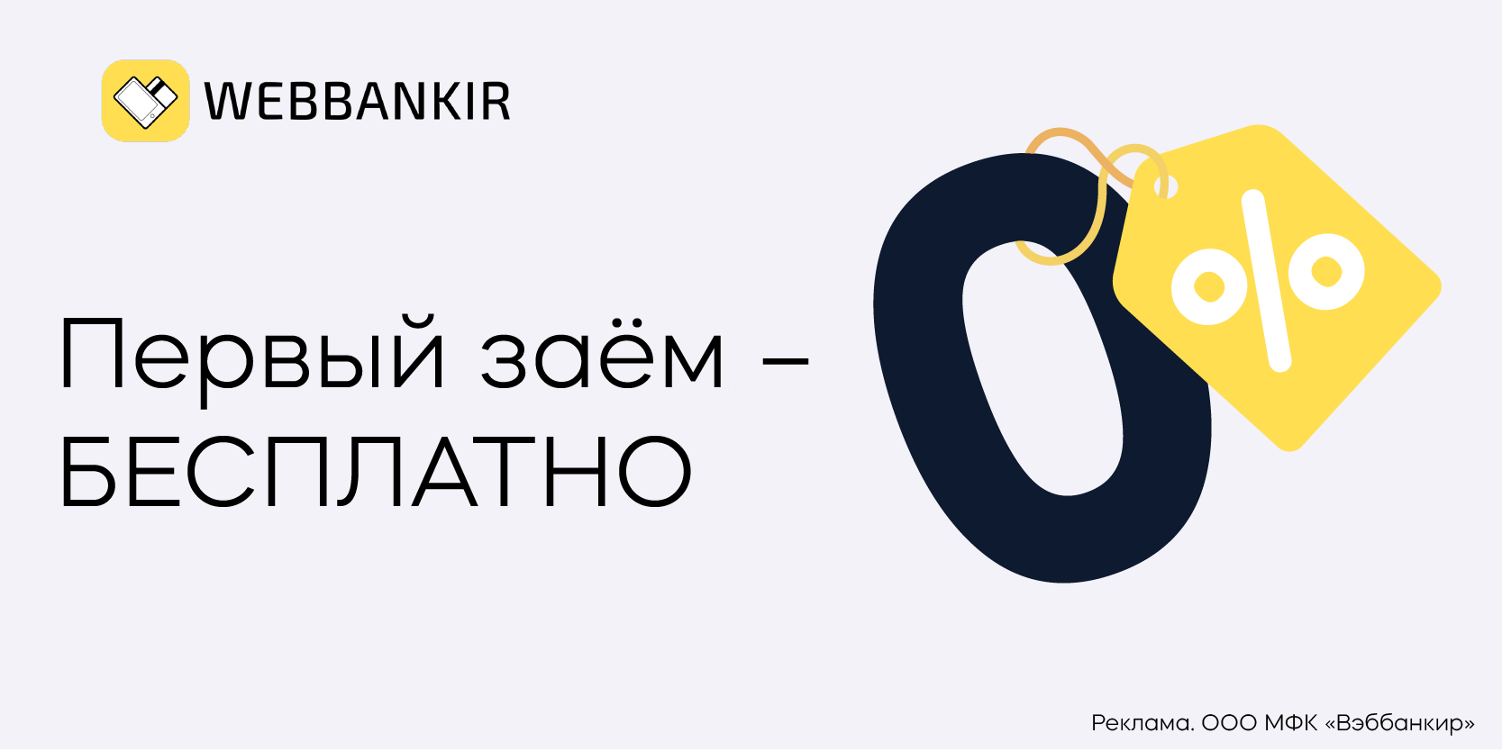 Подробнее о статье Заем онлайн на карту по паспорту в МФО «Вэббанкир»