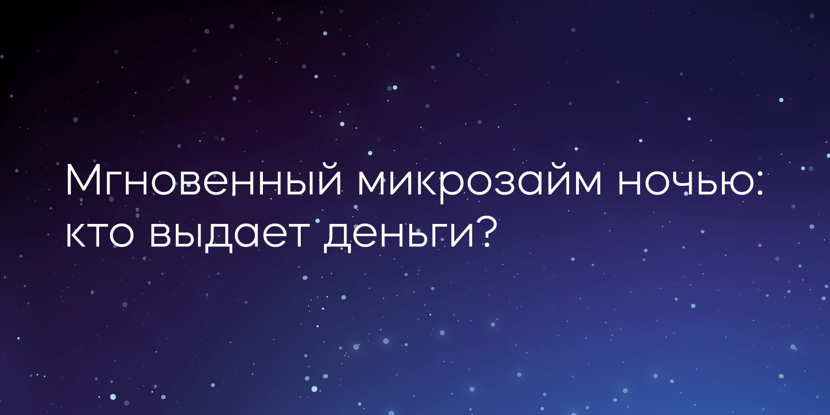 Подробнее о статье Мгновенный микрозайм ночью: кто выдает деньги?