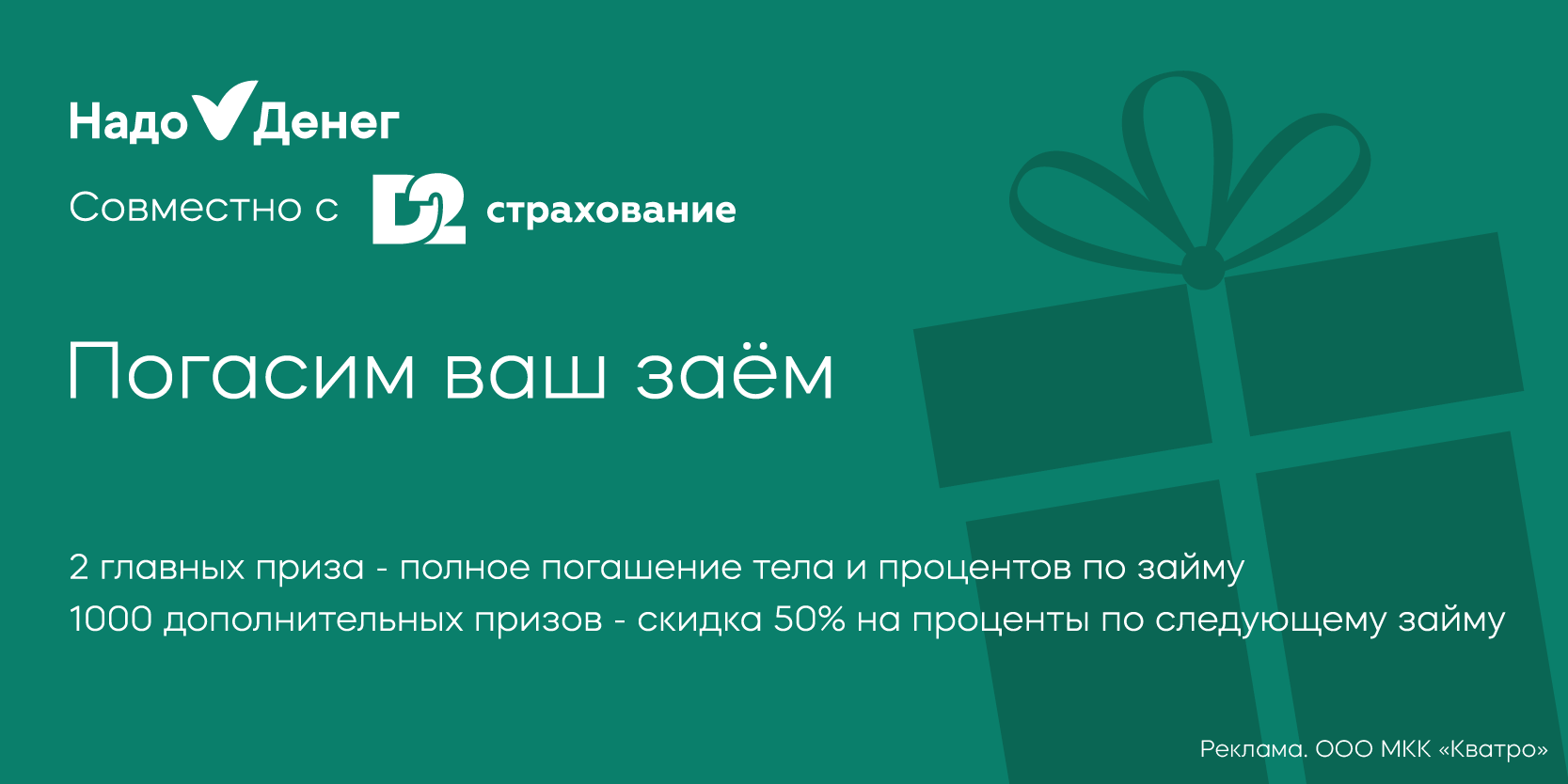 Подробнее о статье Погашение займов и 1 000 промокодов на скидку 50% в акции «Надо денег»