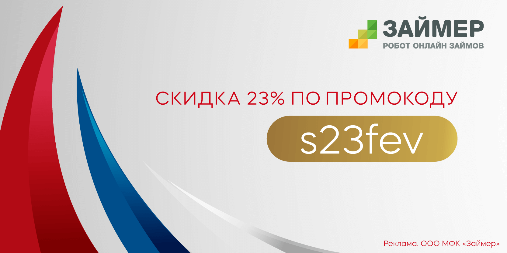 Подробнее о статье Скидка 23% ко Дню защитника Отечества в Займер!