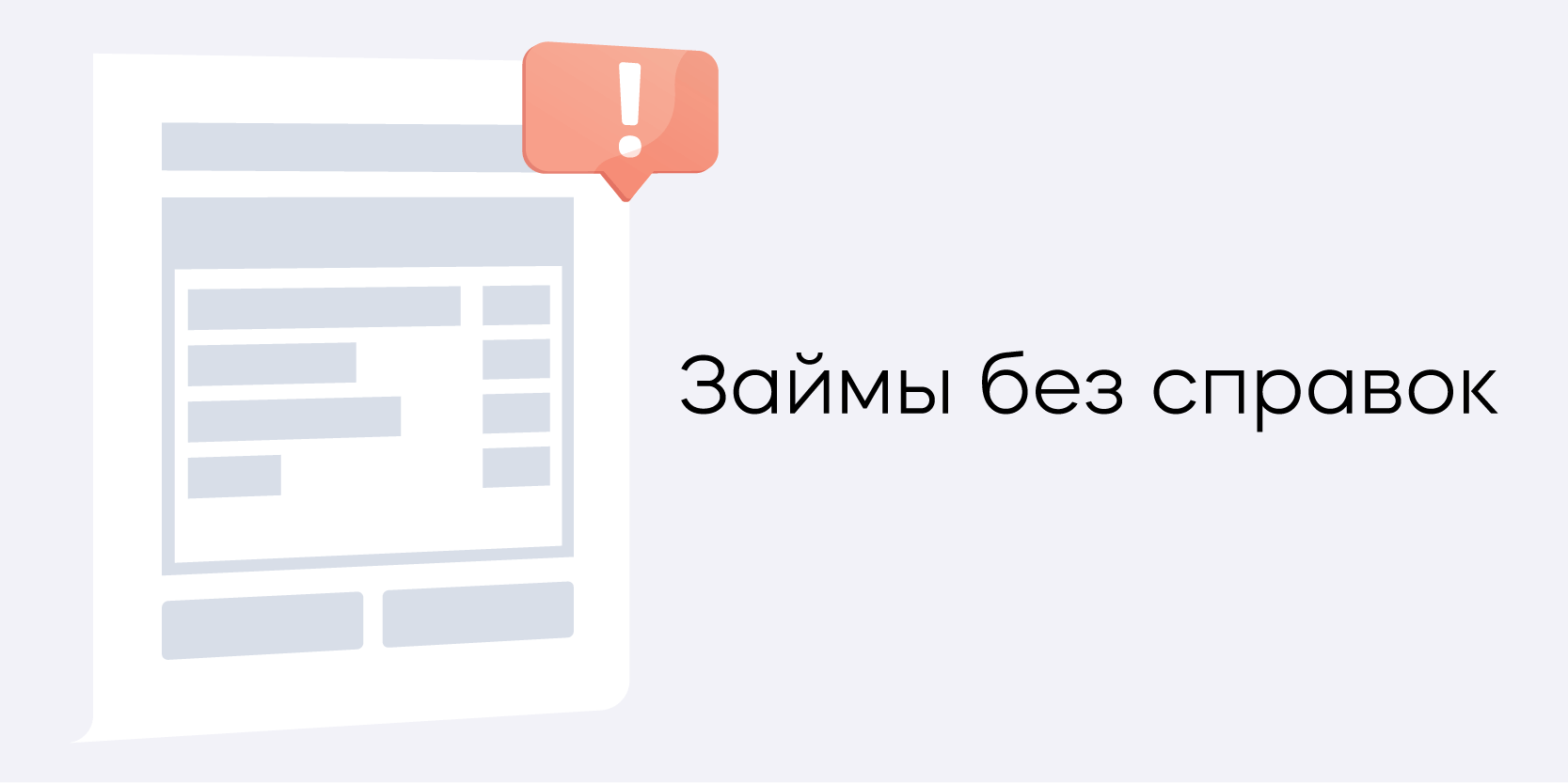 Подробнее о статье Займы без справок