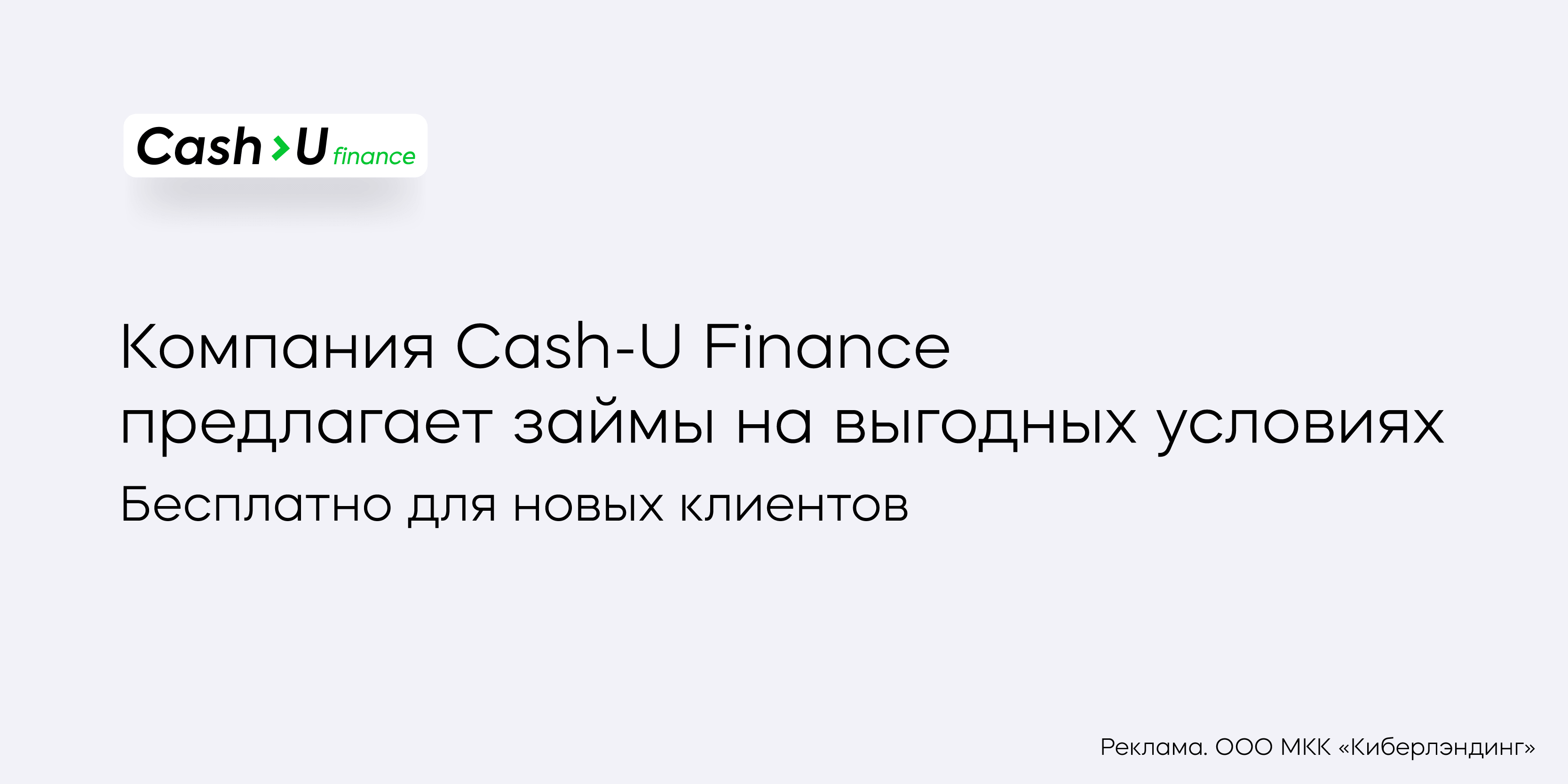 Подробнее о статье Компания Cash-U Finance предлагает займы на выгодных условиях
