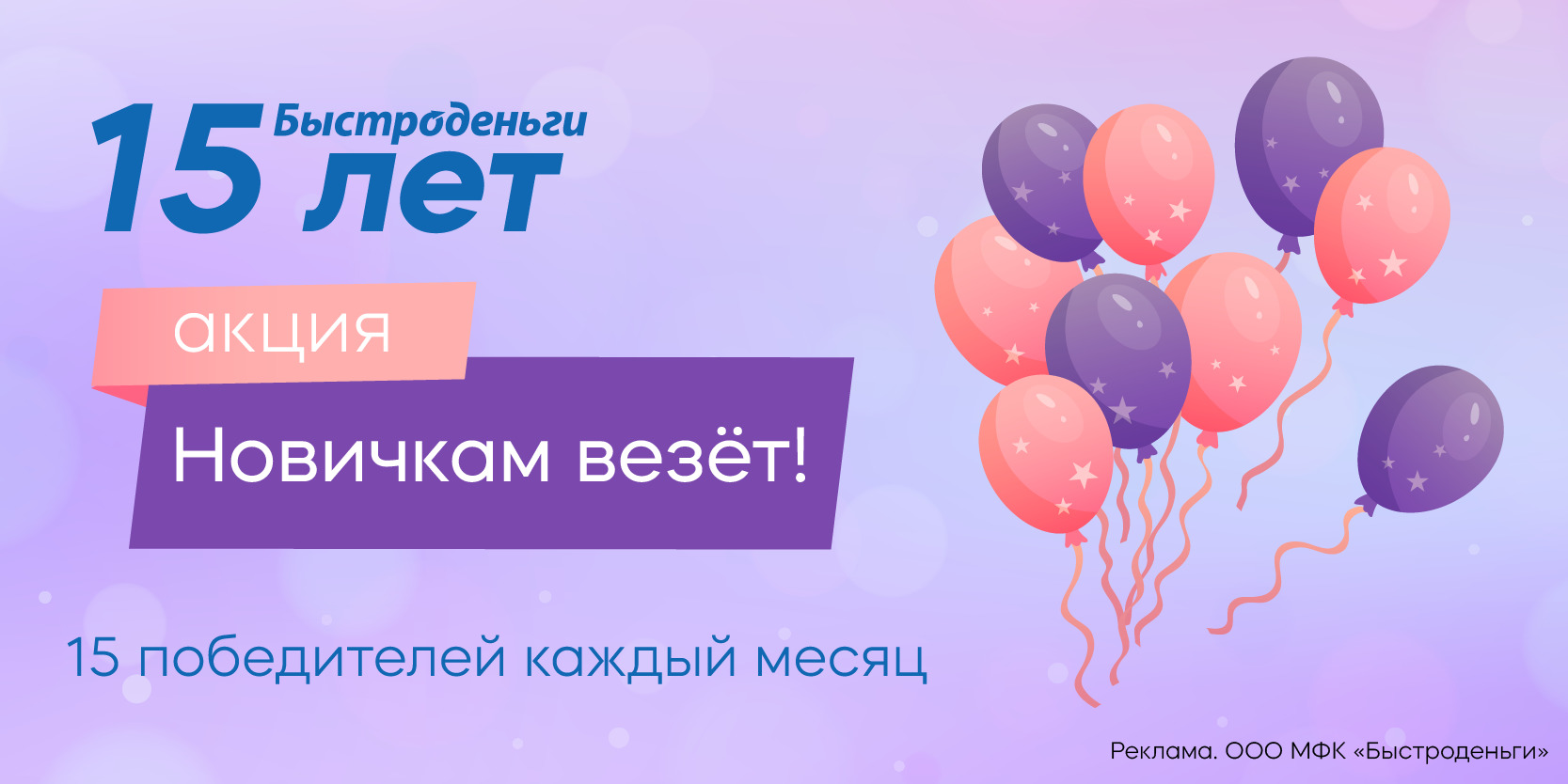 Подробнее о статье Акция «Новичкам везет!» в компании «Быстроденьги»
