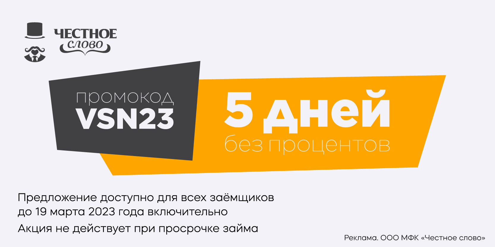 Подробнее о статье При активации промокода от МФК «Честное слово» – 5 дней без процентов! 