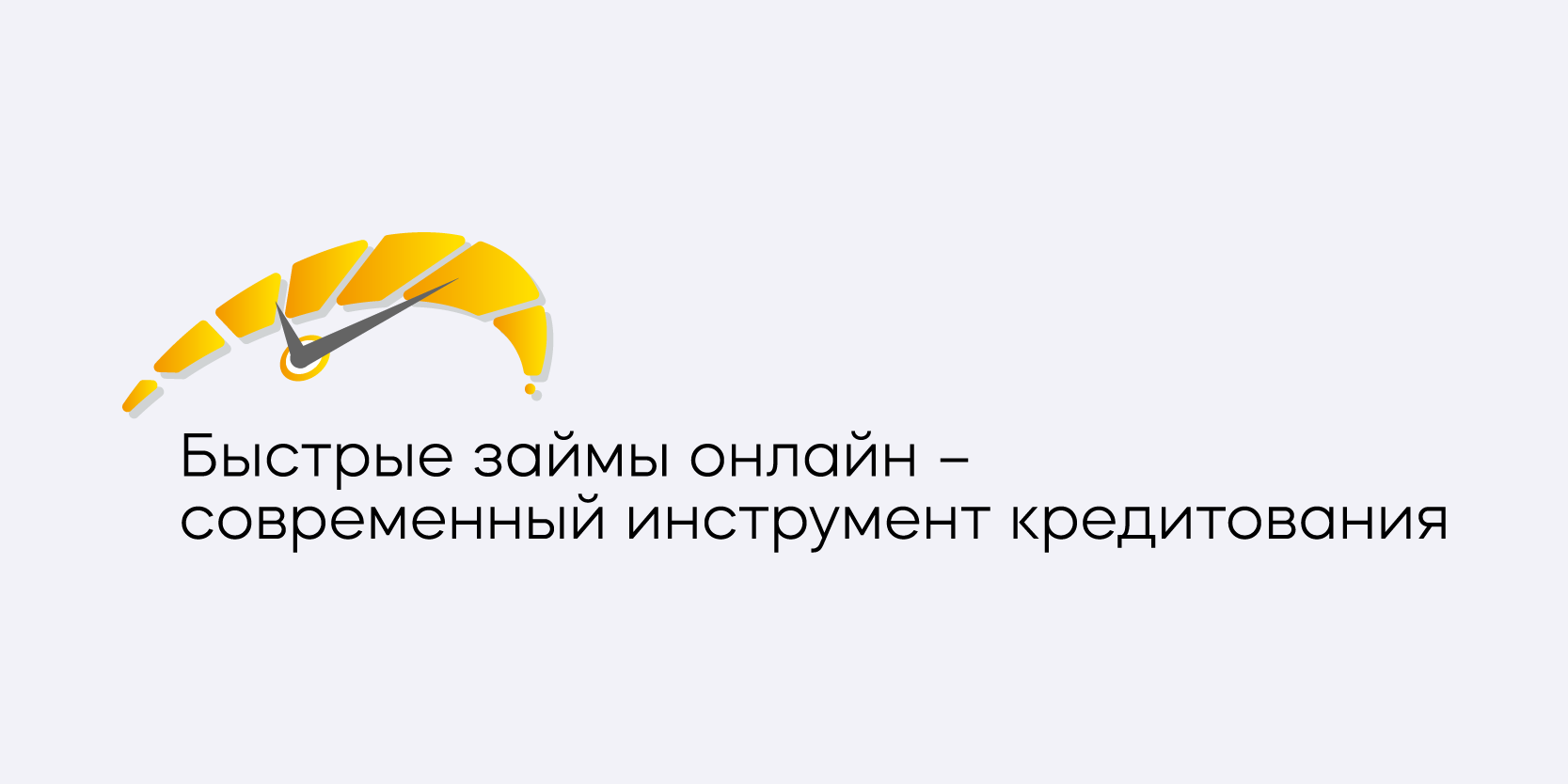 Подробнее о статье Быстрые займы онлайн – современный инструмент кредитования