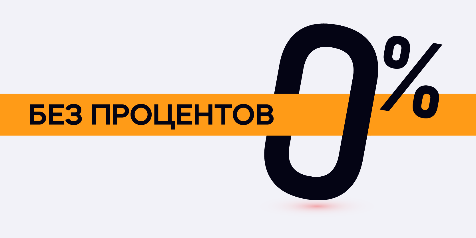 Подробнее о статье Быстрый заём без процентов: особенности и условия беспроцентного кредитования