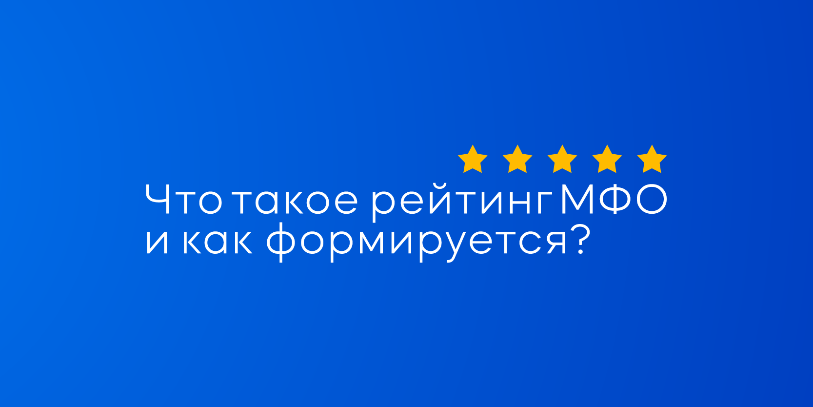 Подробнее о статье Что такое рейтинг МФО и как формируется?