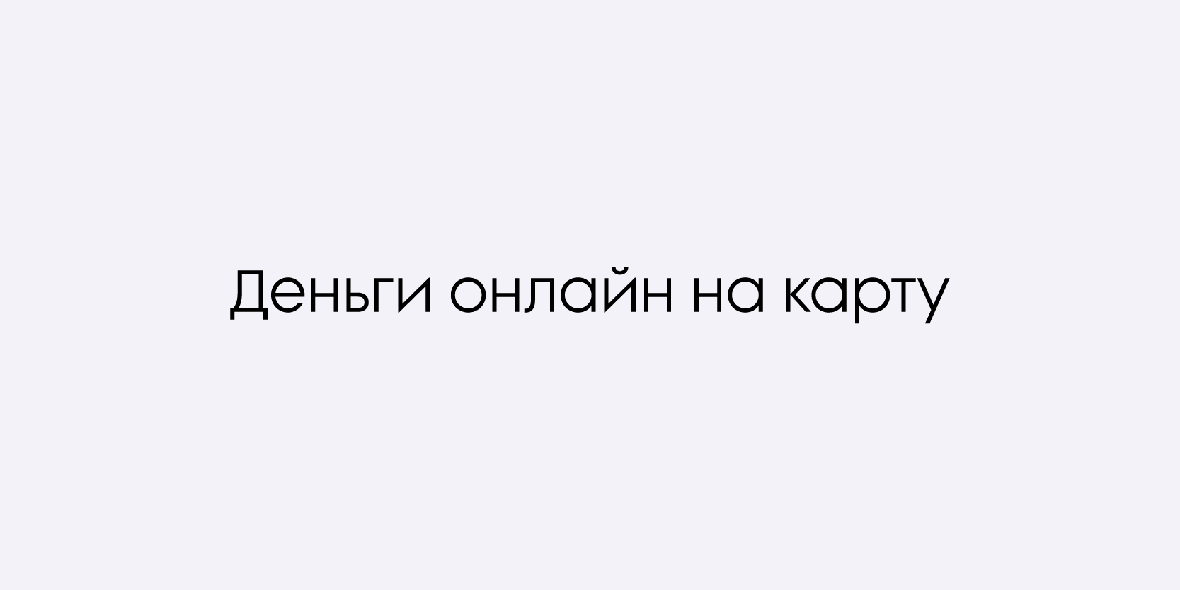 Подробнее о статье Деньги онлайн на карту