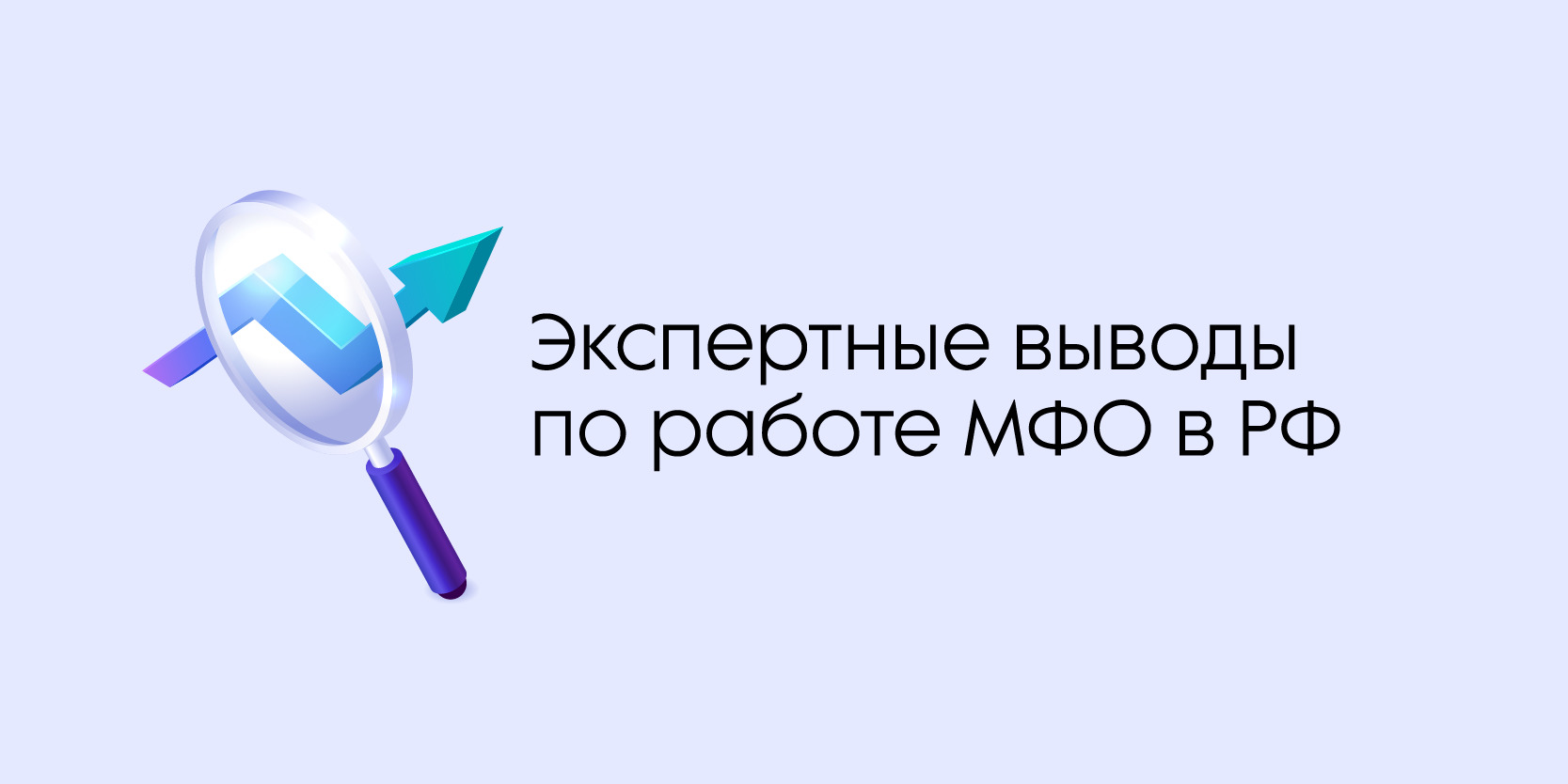 Подробнее о статье Экспертные выводы по работе МФО в РФ