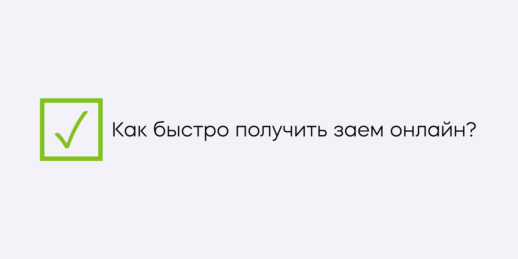 Подробнее о статье Как быстро получить заем онлайн?