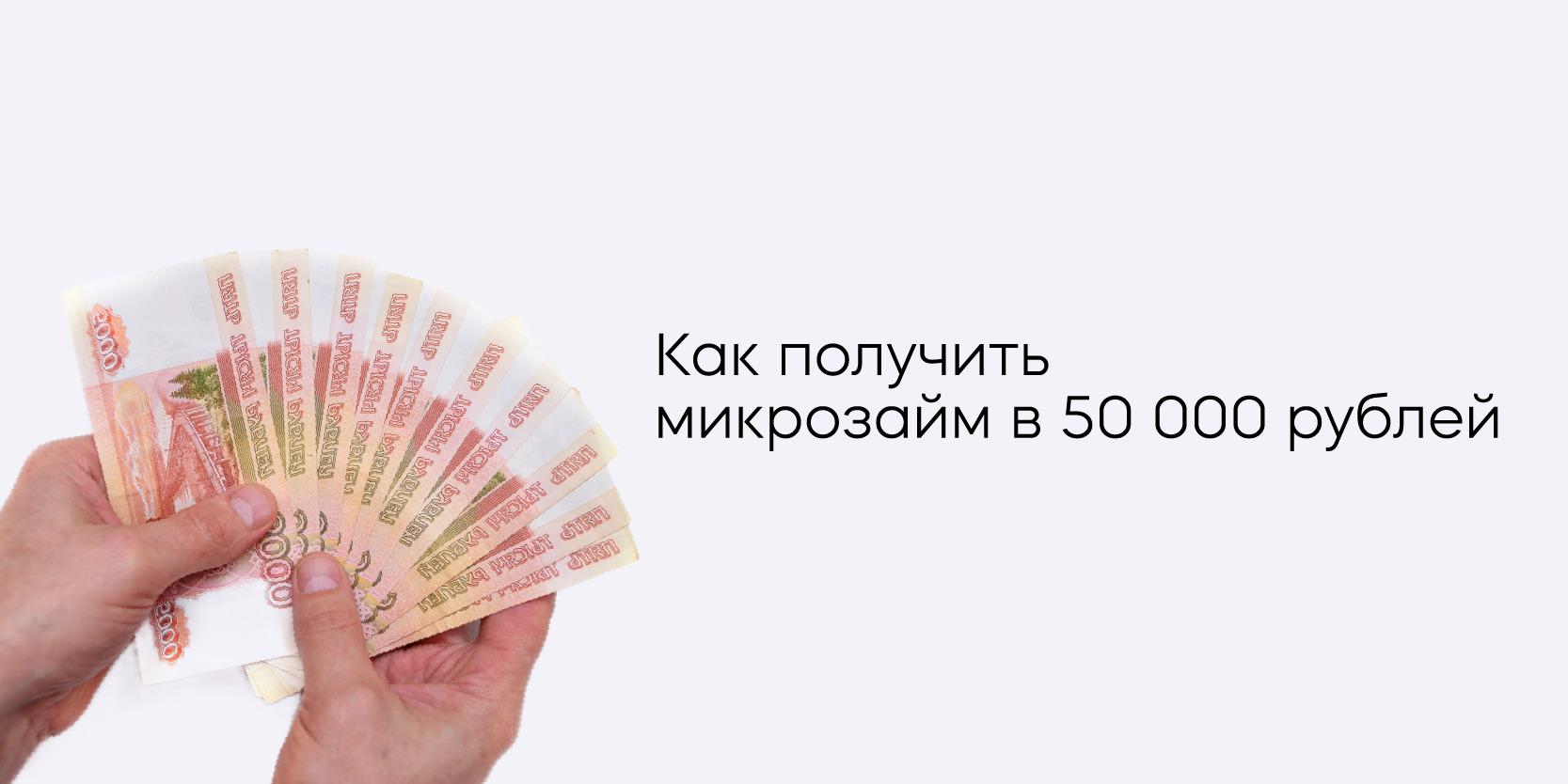 Подробнее о статье Как получить микрозайм в 50 000 рублей