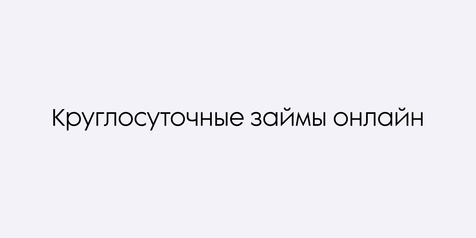 Подробнее о статье Круглосуточные займы онлайн