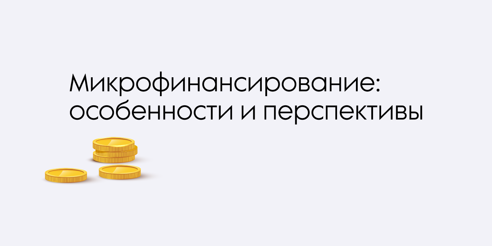 Подробнее о статье Микрофинансирование: особенности и перспективы