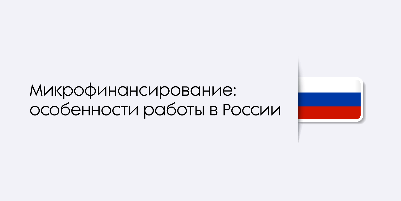 Подробнее о статье Микрофинансирование: особенности работы в России