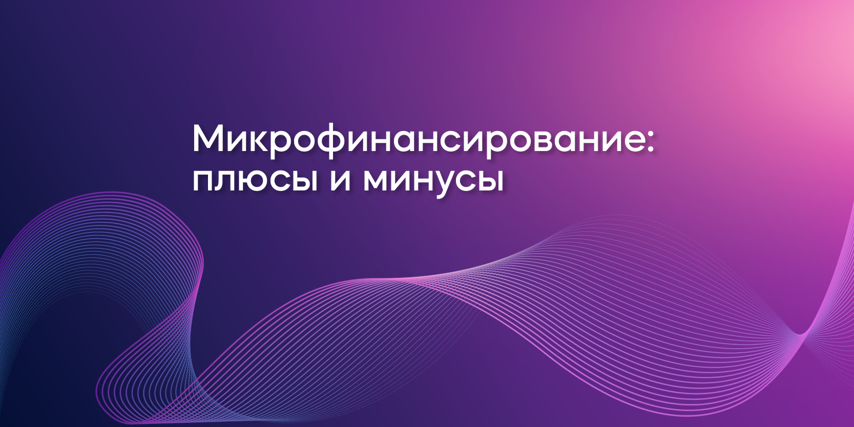 Подробнее о статье Микрофинансирование: плюсы и минусы