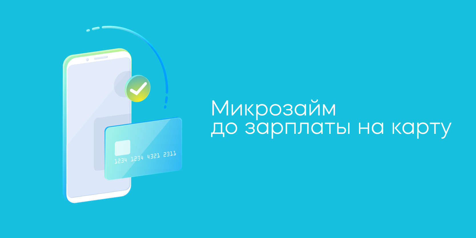Подробнее о статье Микрозайм до зарплаты на карту