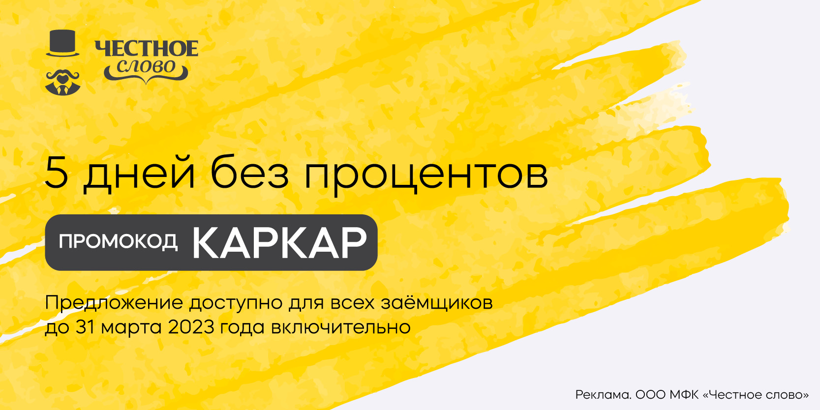 Подробнее о статье Пять дней без процентов в акции «Капель» от МФК «Честное слово»