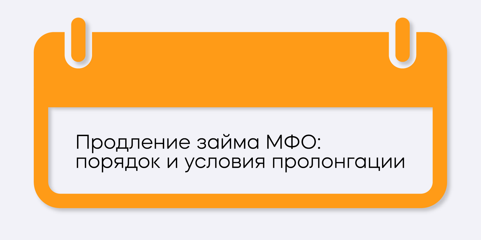 Подробнее о статье Продление займа МФО: порядок и условия пролонгации