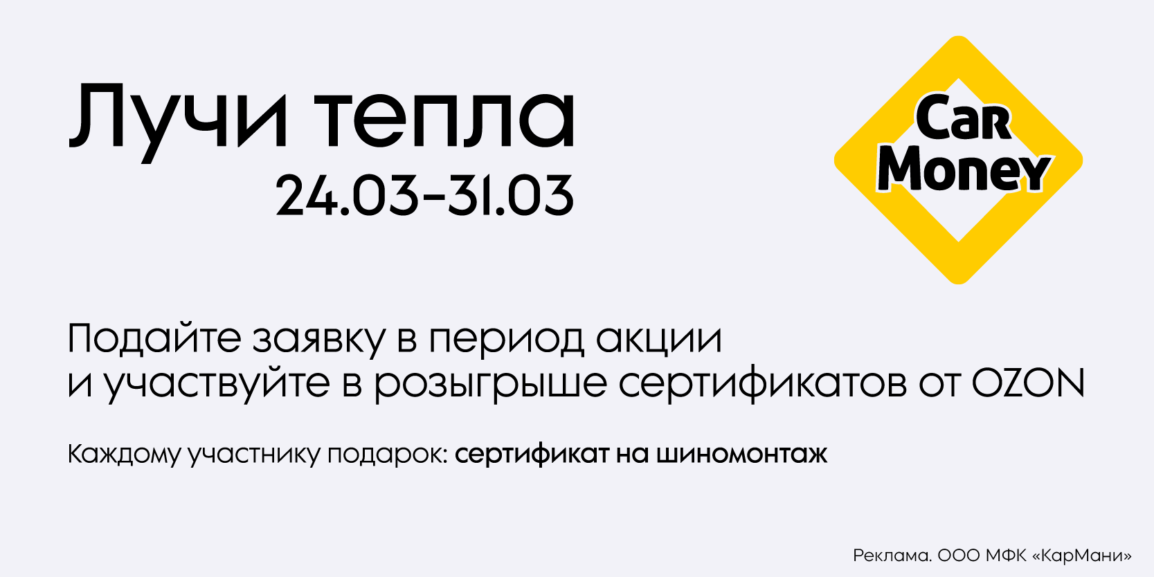 Подробнее о статье Розыгрыш сертификатов OZON в акции «Лучи тепла» от «КарМани»