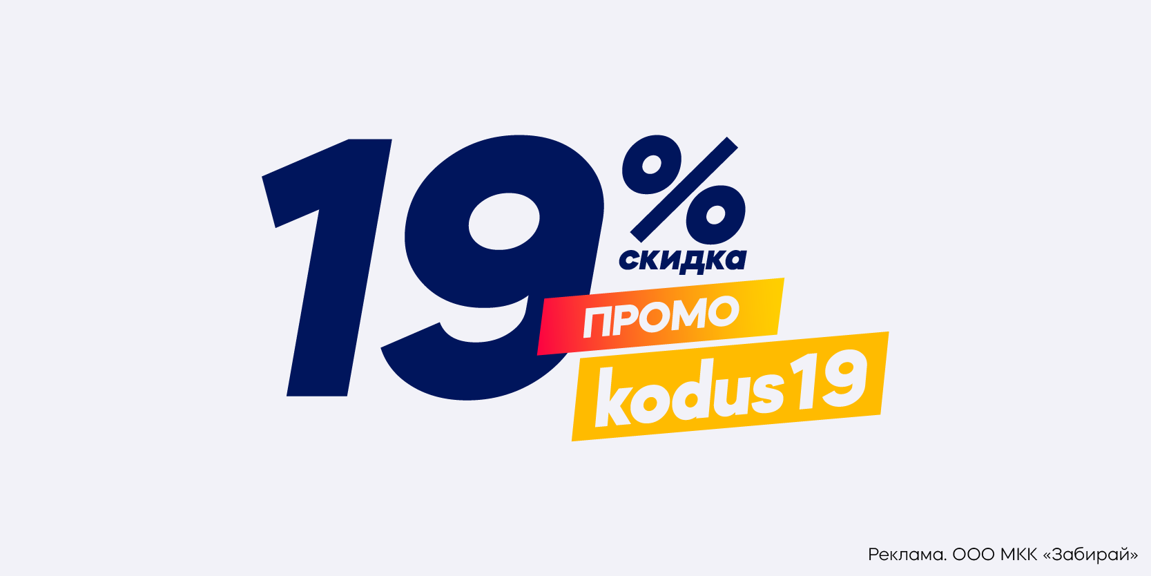 Подробнее о статье Скидка 19% на займы в МКК «Забирай»!