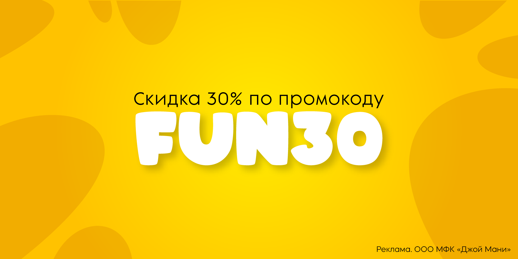 Подробнее о статье Скидка 30% от JoyMoney в честь Дня смеха!