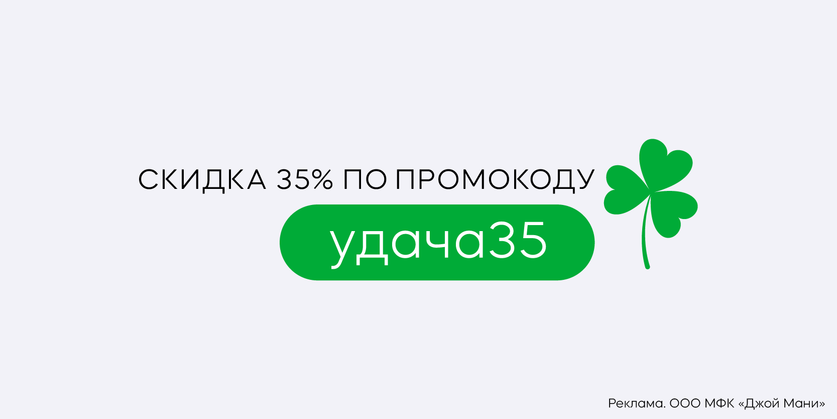 Подробнее о статье Скидка 35% по промокоду в МФК «Джой Мани»