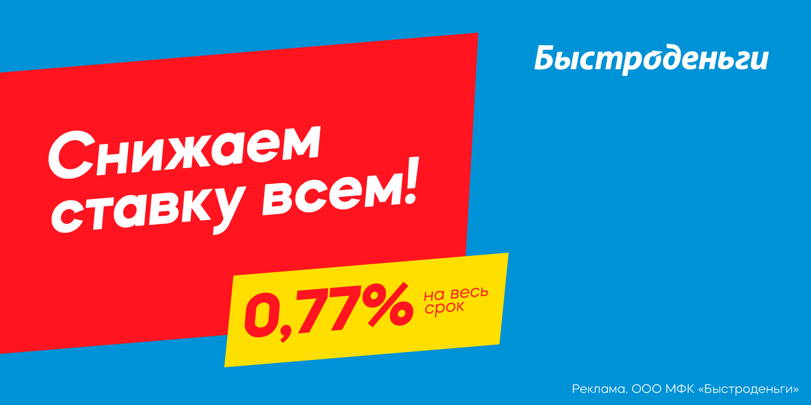 Подробнее о статье Компания «Быстроденьги» снизила ставку до 0,77% в день
