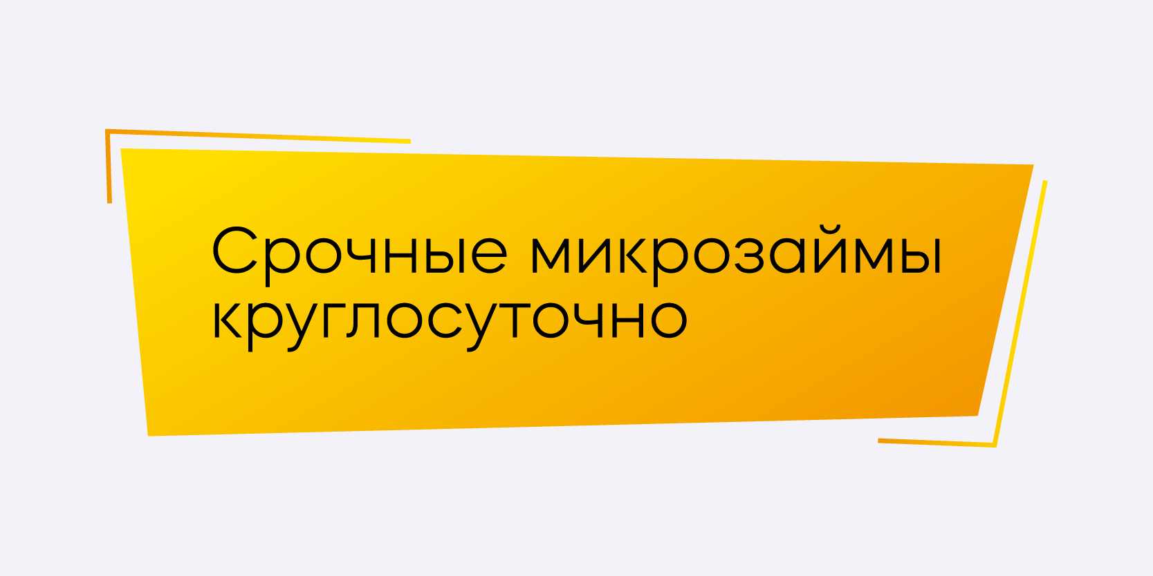 Подробнее о статье Срочные микрозаймы круглосуточно