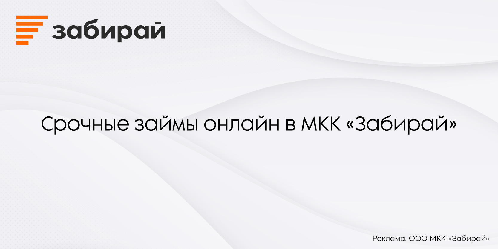 Подробнее о статье Срочные займы онлайн в МКК «Забирай»