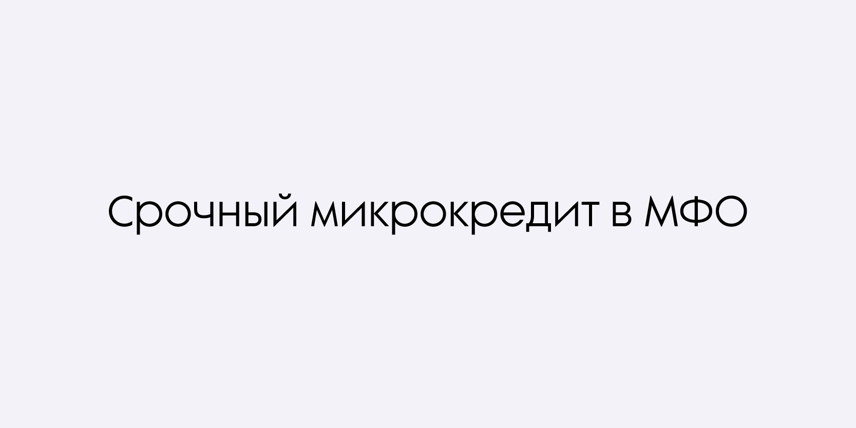 Подробнее о статье Срочный микрокредит в МФО