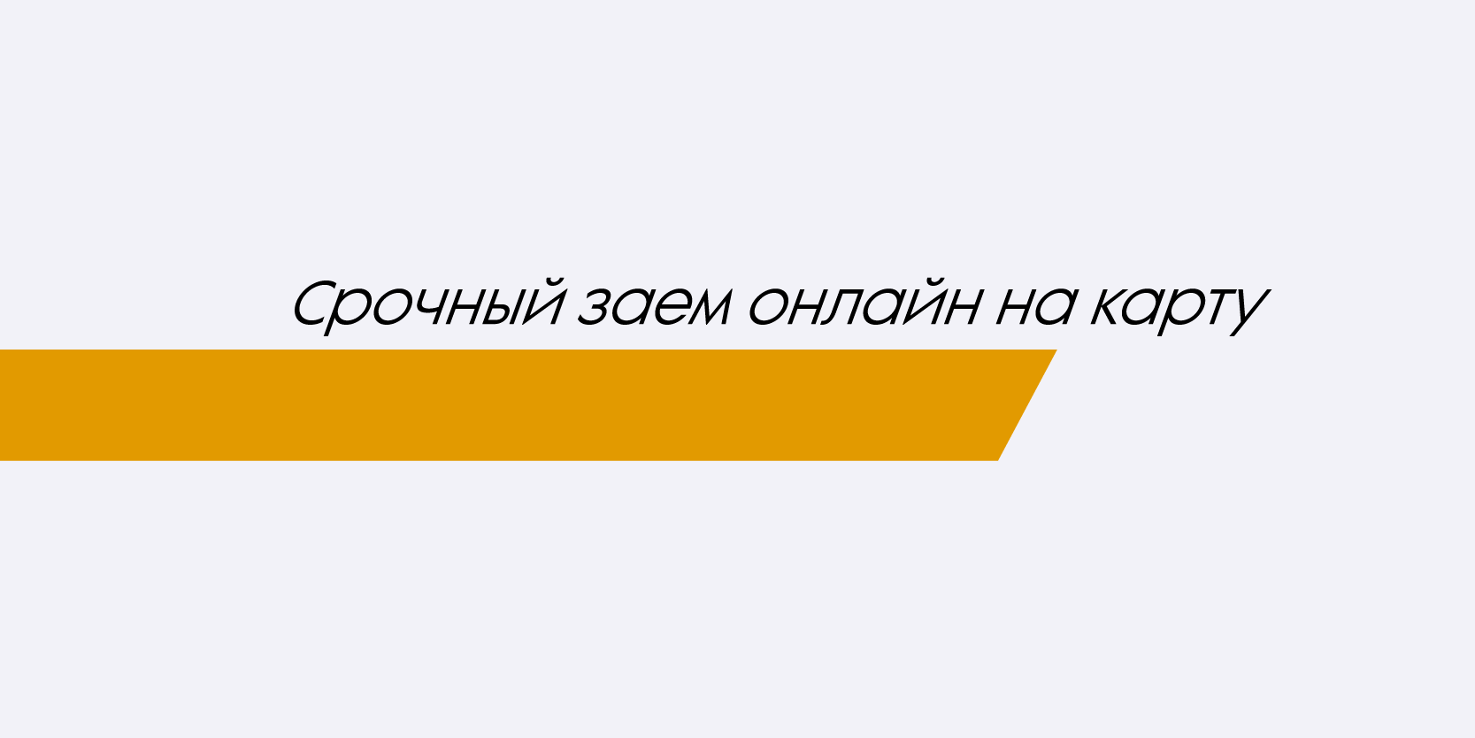 Подробнее о статье Срочный заем онлайн на карту