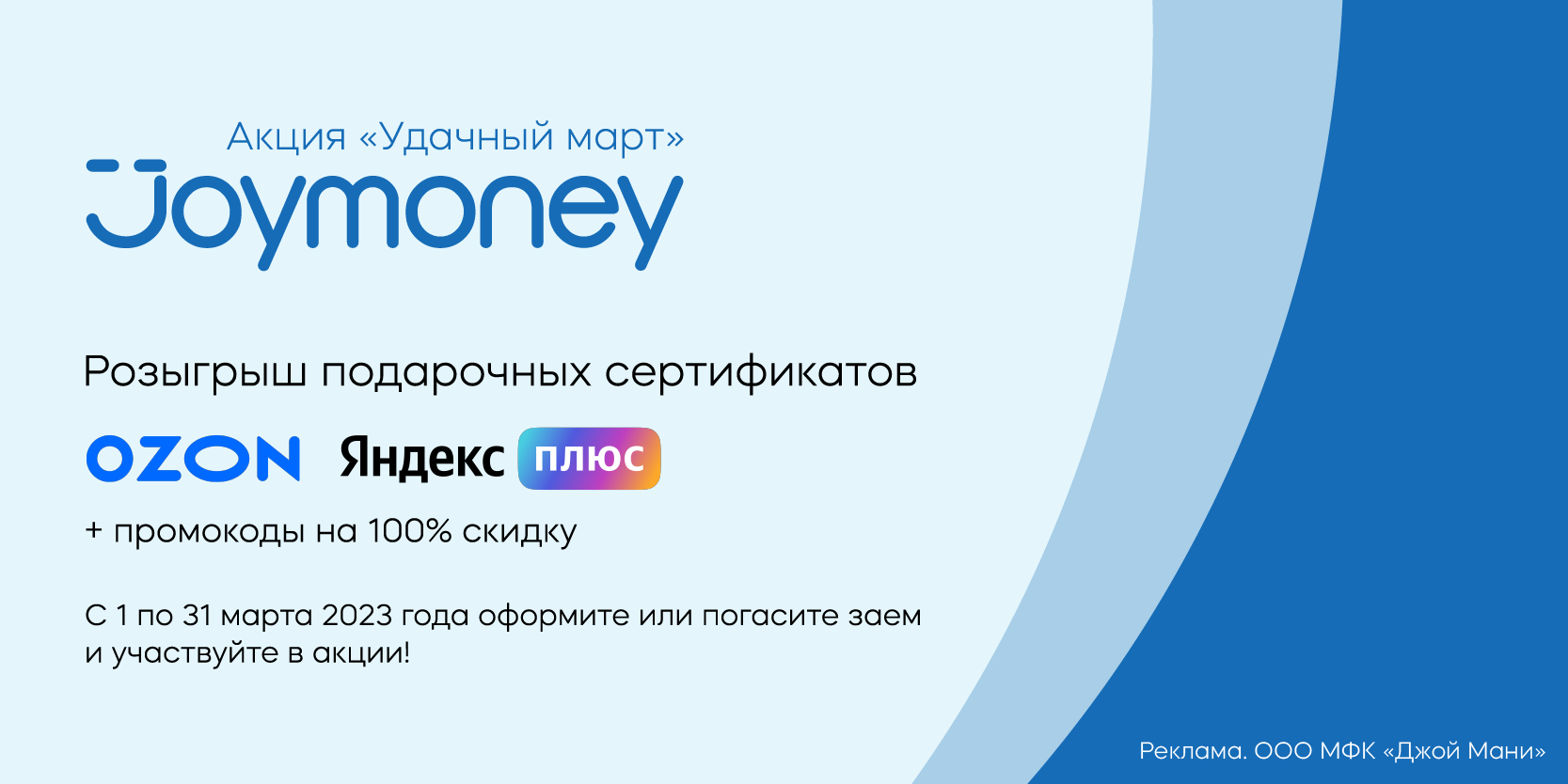 Подробнее о статье «Удачный март» в JoyMoney – оформи заём и выиграй подписку «Яндекс Плюс», сертификат OZON или промокод на скидку!