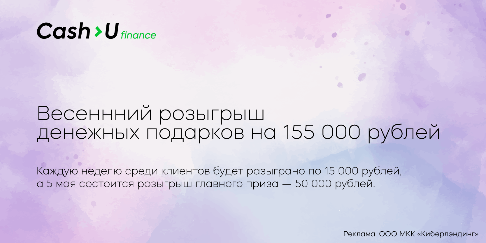 Подробнее о статье Весенний розыгрыш денежных подарков от Cash-U Finance!
