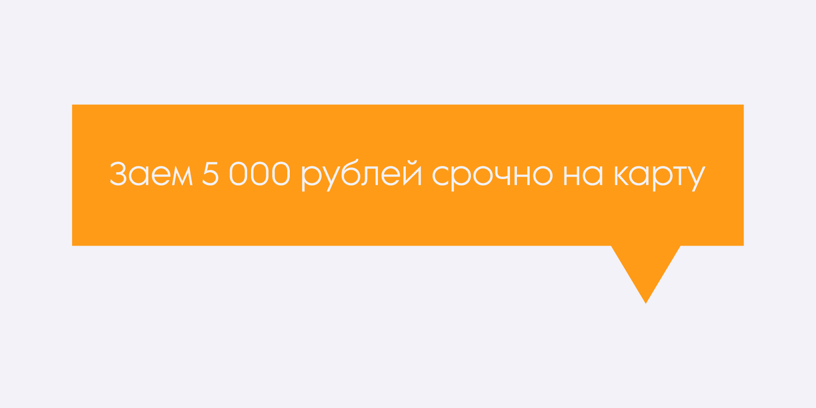 Подробнее о статье Заем 5 000 рублей срочно на карту