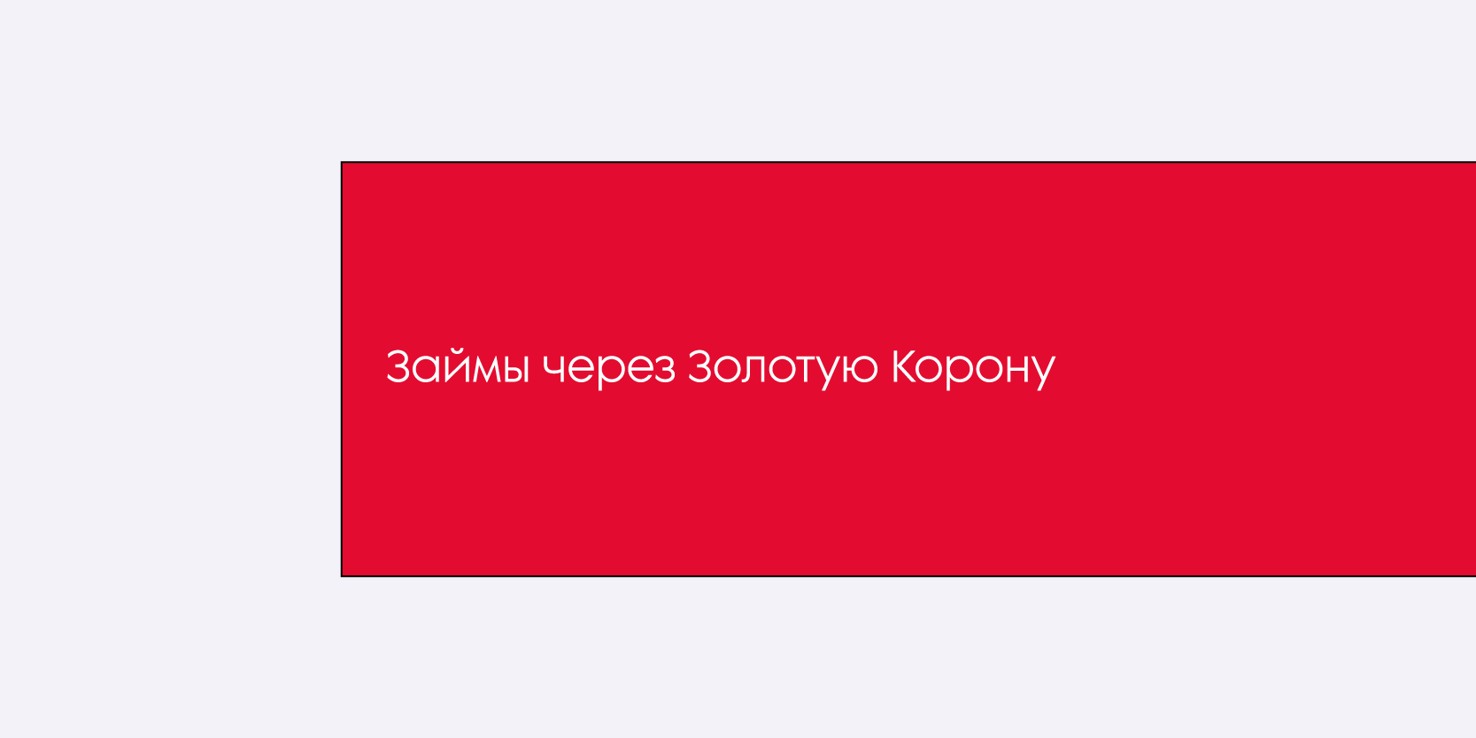 Подробнее о статье Займы через платежную систему Золотая Корона
