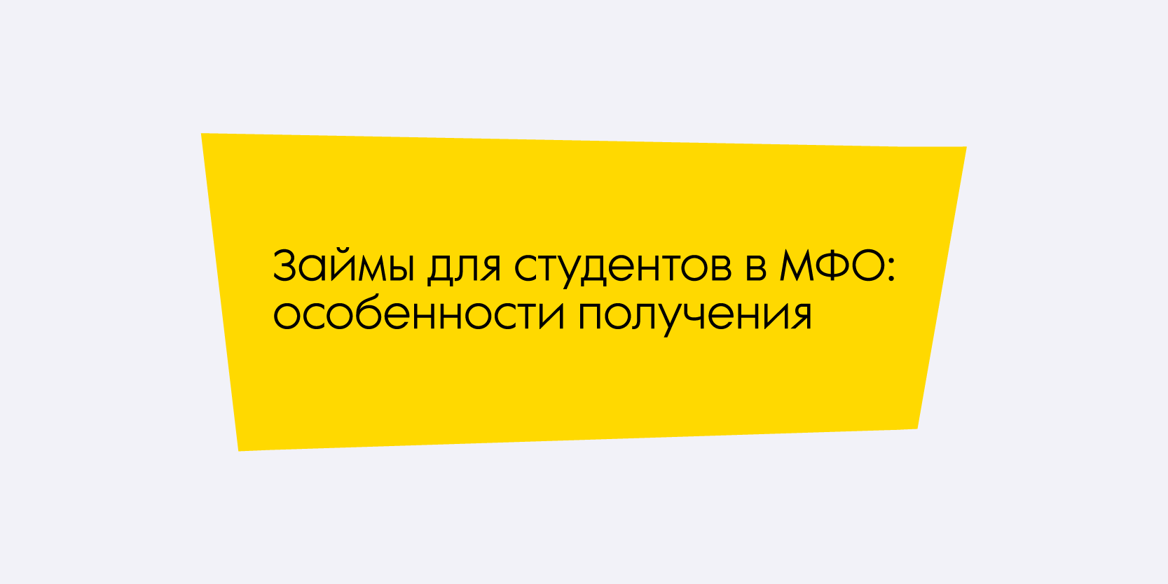 Подробнее о статье Займы для студентов в МФО: особенности получения