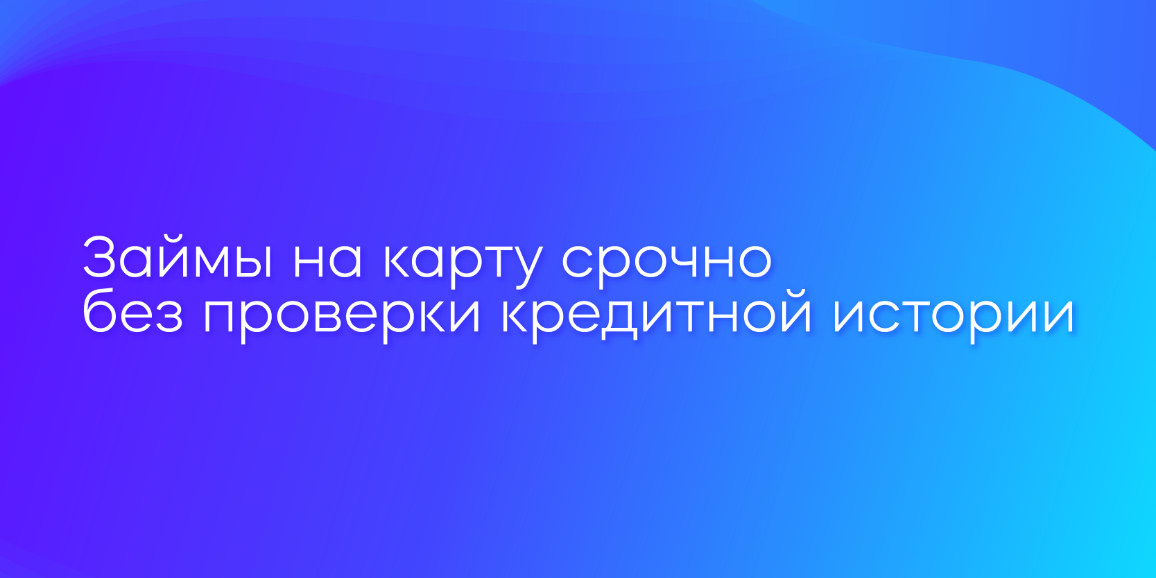 Подробнее о статье Займы на карту срочно без проверки кредитной истории