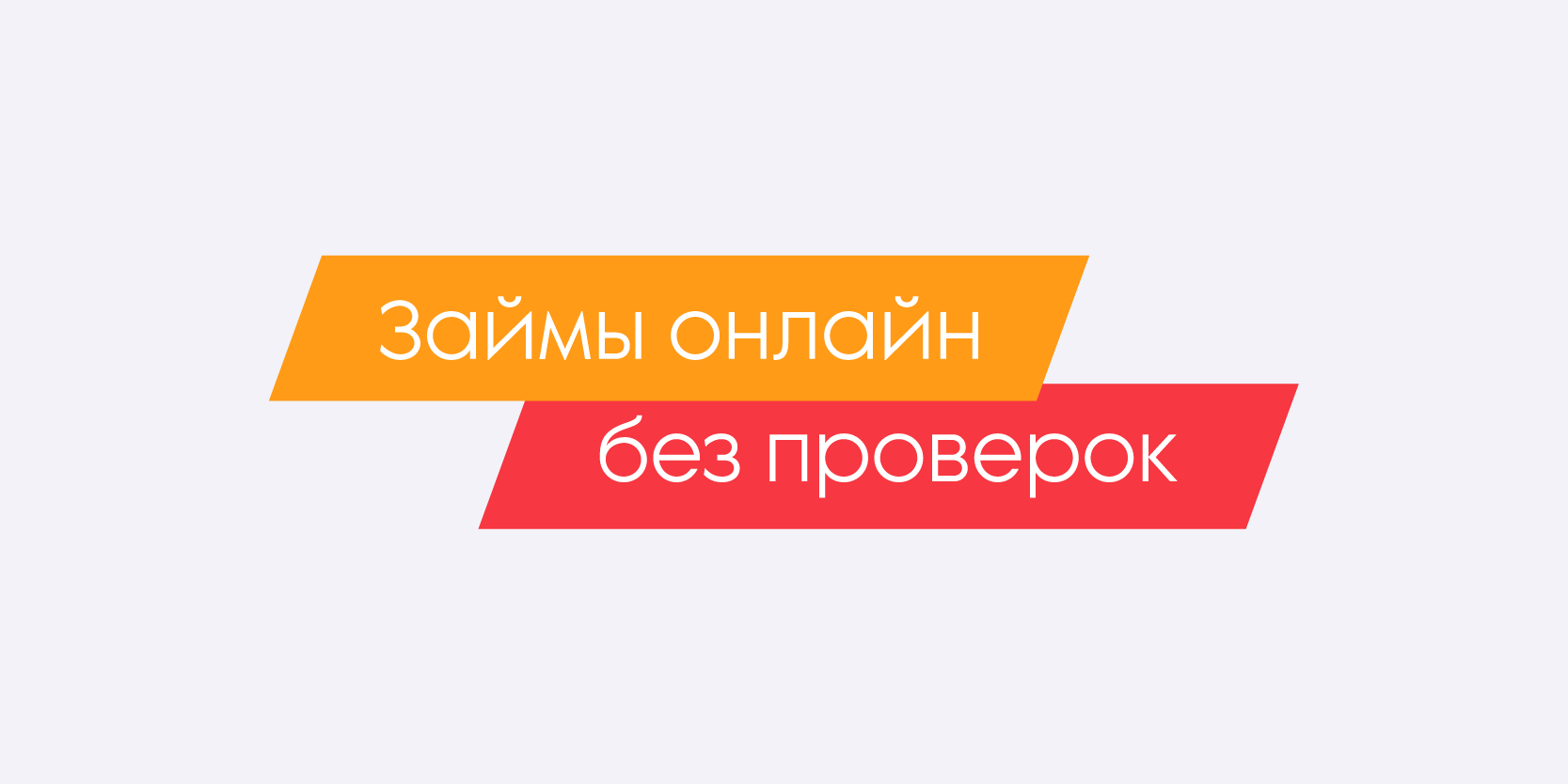 Подробнее о статье Займы онлайн без проверок